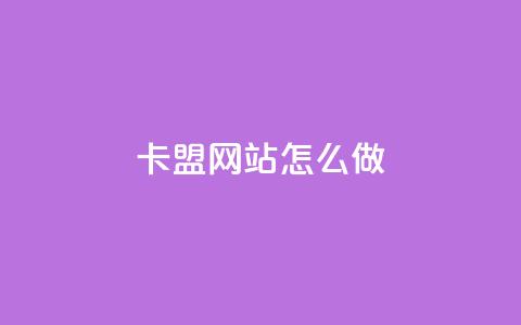 卡盟网站怎么做,拼多多业务平台自助下单 - qq买点赞1毛10000赞 抖音点赞24小时在线下单免费  第1张 卡盟网站怎么做,拼多多业务平台自助下单 - qq买点赞1毛10000赞 抖音点赞24小时在线下单免费  第1张