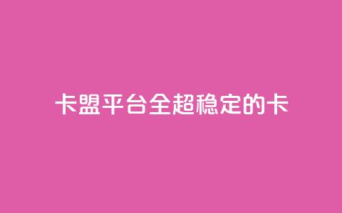 qq卡盟平台全超稳定的qq卡 - QQ卡盟平台超稳定的QQ卡解决方案! 第1张 qq卡盟平台全超稳定的qq卡 - QQ卡盟平台超稳定的QQ卡解决方案! 第1张