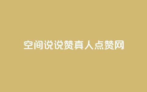qq空间说说赞真人点赞网 - qq空间动态点赞神器实时增加点赞数!  第1张 qq空间说说赞真人点赞网 - qq空间动态点赞神器实时增加点赞数!  第1张