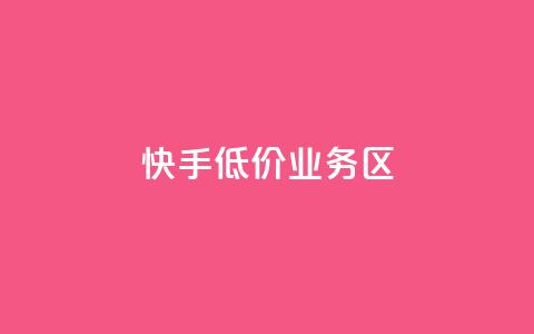 快手低价业务区,扣扣业务自助下单 - 卡盟24小时自助平台官网 低价vip会员发卡网  第1张 快手低价业务区,扣扣业务自助下单 - 卡盟24小时自助平台官网 低价vip会员发卡网  第1张