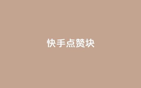 快手点赞1块1000,10000万下载粉丝 - 拼多多无限助力工具 怎么购买拼多多助力次数  第1张 快手点赞1块1000,10000万下载粉丝 - 拼多多无限助力工具 怎么购买拼多多助力次数  第1张