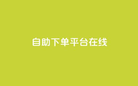 qq自助下单平台在线,qq自动发卡网 - 24小时自助下单拼多多 拼多多过真人验证方法  第1张 qq自助下单平台在线,qq自动发卡网 - 24小时自助下单拼多多 拼多多过真人验证方法  第1张