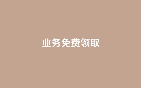ks业务免费领取,王者荣耀热度值购买 - QQ业务自助网 黑科技下载手机版 第1张 ks业务免费领取,王者荣耀热度值购买 - QQ业务自助网 黑科技下载手机版 第1张