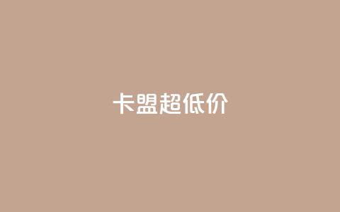 卡盟超低价,抖音粉丝在线下单很快到 - 小龙秒赞网 qq空间说说赞点赞免费  第1张 卡盟超低价,抖音粉丝在线下单很快到 - 小龙秒赞网 qq空间说说赞点赞免费  第1张