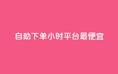 自助下单24小时平台最便宜,买点赞下单 - dy免费24小时下单平台 点赞下单平台自助  第1张 自助下单24小时平台最便宜,买点赞下单 - dy免费24小时下单平台 点赞下单平台自助  第1张