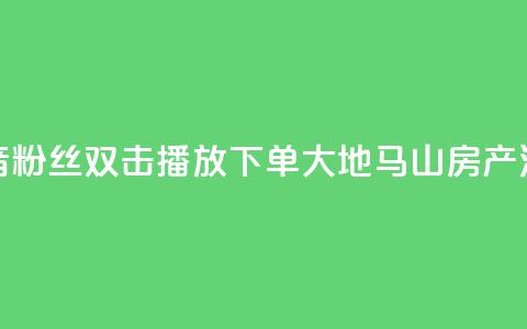 抖音粉丝双击播放下单0.01大地马山房产活动,点点卡盟 - 抖音业务在线自助 卡盟短信爆破  第1张 抖音粉丝双击播放下单0.01大地马山房产活动,点点卡盟 - 抖音业务在线自助 卡盟短信爆破  第1张
