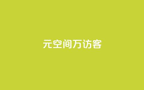 1元qq空间10万访客,qq代充网专业代充平台 - DY粉丝业务网 qq24小时自助下单商城  第1张