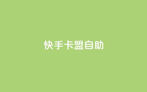 快手卡盟自助,球球大作战自助下单中心 - 天使卡盟 24小时自助业务下单超稳定  第1张 快手卡盟自助,球球大作战自助下单中心 - 天使卡盟 24小时自助业务下单超稳定  第1张