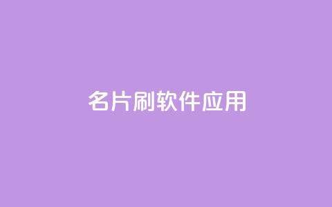 QQ名片刷软件应用 - 最新推荐：QQ名片刷粉工具，提高知名度与曝光!  第1张