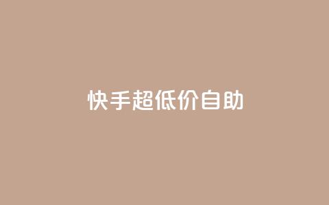 快手超低价自助,抖音推广软件破解版 - 自助下单小程序 抖音1块100赞的购买方式  第1张