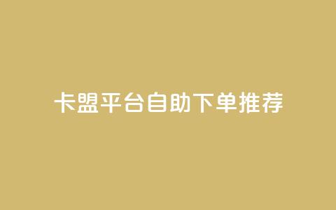 卡盟平台自助下单推荐  第1张 卡盟平台自助下单推荐  第1张