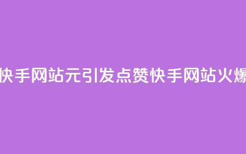 1元涨100赞快手网站(1元引发100点赞:快手网站火爆)  第1张 1元涨100赞快手网站(1元引发100点赞:快手网站火爆)  第1张