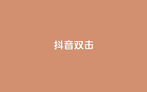 抖音双击,播放量100自助下单 - 拼多多助力助手24小时客服电话 拼多多5件礼品拿了4件怎么办  第1张 抖音双击,播放量100自助下单 - 拼多多助力助手24小时客服电话 拼多多5件礼品拿了4件怎么办  第1张