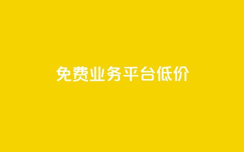 ks免费业务平台低价,风云科技网红商城 - 拼多多助力好用的软件 拼多多现金转盘诉讼案件 第1张 ks免费业务平台低价,风云科技网红商城 - 拼多多助力好用的软件 拼多多现金转盘诉讼案件 第1张