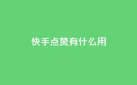 快手点赞有什么用,QQ怎么点赞 - ks24h自助下单 免费领取qq说说赞20个  第1张 快手点赞有什么用,QQ怎么点赞 - ks24h自助下单 免费领取qq说说赞20个  第1张