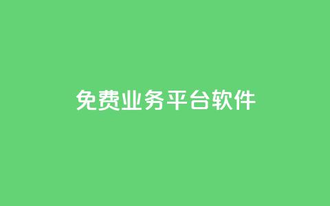 ks免费业务平台软件 - 快手低价业务自助平台软件  第1张 ks免费业务平台软件 - 快手低价业务自助平台软件  第1张