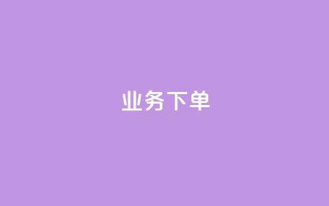 ks业务下单,王者官方网站刷人气值 - 创梦卡盟 卡盟自助在线下单  第1张 ks业务下单,王者官方网站刷人气值 - 创梦卡盟 卡盟自助在线下单  第1张