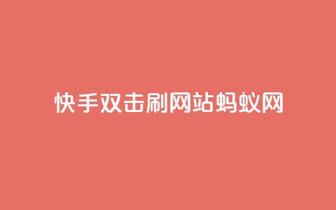 快手双击刷网站蚂蚁网,免费领取qq说说赞自助平台 - 自助下单在线云商城 全网辅助最低货源网  第1张 快手双击刷网站蚂蚁网,免费领取qq说说赞自助平台 - 自助下单在线云商城 全网辅助最低货源网  第1张