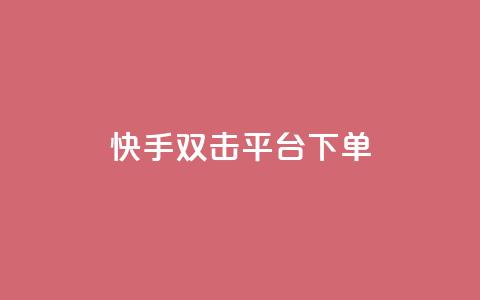 快手双击平台ks下单-稳定,24小时自动发卡网站 - qq下单自助平台官网登录入口手机版 免费点赞超级便宜网站  第1张 快手双击平台ks下单-稳定,24小时自动发卡网站 - qq下单自助平台官网登录入口手机版 免费点赞超级便宜网站  第1张