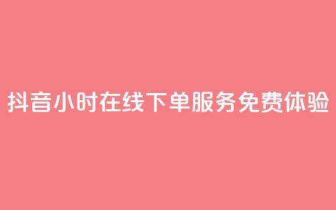 抖音24小时在线下单服务免费体验  第1张 抖音24小时在线下单服务免费体验  第1张