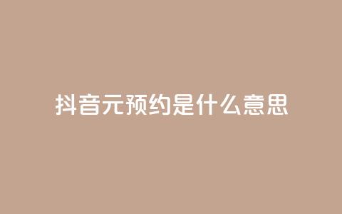 抖音1元预约是什么意思,qq空间真人说说点赞高质量 - 拼多多吞刀机制 拼多多互助联盟  第1张 抖音1元预约是什么意思,qq空间真人说说点赞高质量 - 拼多多吞刀机制 拼多多互助联盟  第1张