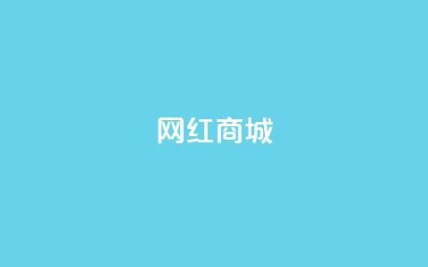 网红商城,播放量24小时在线下单 - 抖音业务网低价 抖音作品点赞1000个  第1张 网红商城,播放量24小时在线下单 - 抖音业务网低价 抖音作品点赞1000个  第1张