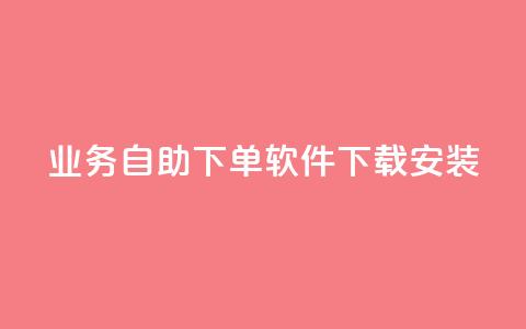 dy业务自助下单软件下载安装,自助下单几毛 - 卡盟排行榜前十 ks在线业务平台  第1张 dy业务自助下单软件下载安装,自助下单几毛 - 卡盟排行榜前十 ks在线业务平台  第1张