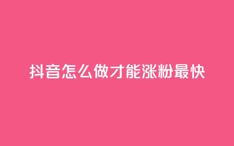 抖音怎么做才能涨粉最快,快手双击自助业务平台 - ks账号交易网 快手业务网站  第1张 抖音怎么做才能涨粉最快,快手双击自助业务平台 - ks账号交易网 快手业务网站  第1张