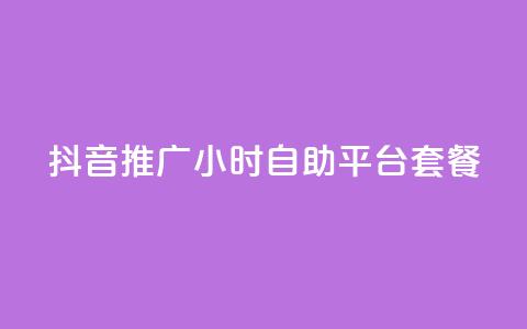 抖音推广24小时自助平台套餐,黑科技引流推广神器 - 自助服务网 拼多多砍一刀助力平台  第1张 抖音推广24小时自助平台套餐,黑科技引流推广神器 - 自助服务网 拼多多砍一刀助力平台  第1张