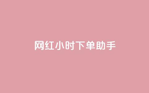 网红24小时下单助手,回森24小时自助下单网红商城 - 拼多多700元是诈骗吗 拼多多要助力多少次才可以提现  第1张 网红24小时下单助手,回森24小时自助下单网红商城 - 拼多多700元是诈骗吗 拼多多要助力多少次才可以提现  第1张