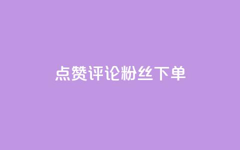 点赞评论粉丝下单,Ks自助平台 - qq名赞购买入口在哪里 qq永久业务卡盟网站  第1张 点赞评论粉丝下单,Ks自助平台 - qq名赞购买入口在哪里 qq永久业务卡盟网站  第1张