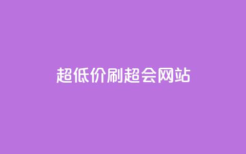 超低价刷超会网站,全网最低价业务平台官网 - 免费刷抖音快手的网站 抖音有效粉丝数每天几点更新  第1张 超低价刷超会网站,全网最低价业务平台官网 - 免费刷抖音快手的网站 抖音有效粉丝数每天几点更新  第1张