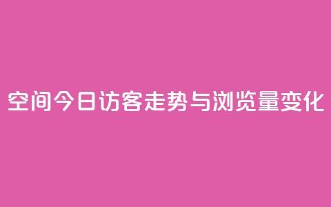 qq空间今日访客走势与浏览量变化  第1张 qq空间今日访客走势与浏览量变化  第1张
