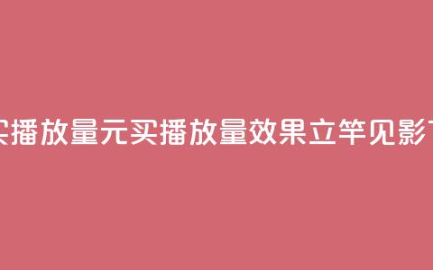 1块钱买播放量(1元买播放量	，效果立竿见影)  第1张