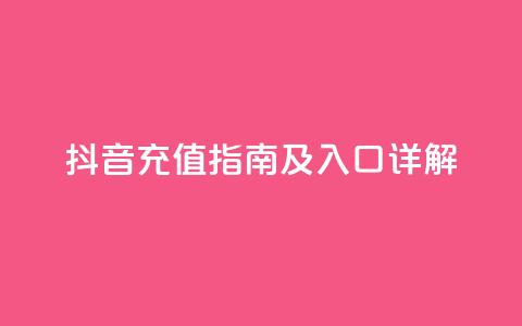 抖音iOS充值指南及入口详解  第1张 抖音iOS充值指南及入口详解  第1张