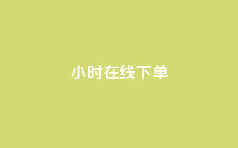 dy24小时在线下单,dy业务自助下单软件下载安装 - dy自助服务平台 ks买站一块钱100个  第1张 dy24小时在线下单,dy业务自助下单软件下载安装 - dy自助服务平台 ks买站一块钱100个  第1张
