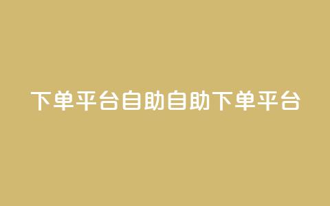 QQ下单平台自助(自助QQ下单平台) 第1张 QQ下单平台自助(自助QQ下单平台) 第1张