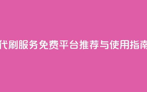 QQ代刷服务免费平台推荐与使用指南  第1张 QQ代刷服务免费平台推荐与使用指南  第1张