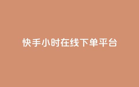 快手ck24小时在线下单平台,自助下单24小时平台ks - 抖音粉丝和挂车数量 自助业务商城  第1张 快手ck24小时在线下单平台,自助下单24小时平台ks - 抖音粉丝和挂车数量 自助业务商城  第1张
