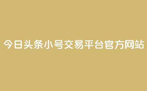 今日头条小号交易平台官方网站  第1张 今日头条小号交易平台官方网站  第1张