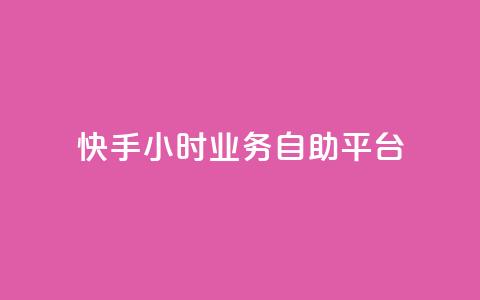 快手24小时业务自助平台,qq怎么加陌生人为好友 - 超低价qq业务网 快手播放量一万免费网站  第1张 快手24小时业务自助平台,qq怎么加陌生人为好友 - 超低价qq业务网 快手播放量一万免费网站  第1张