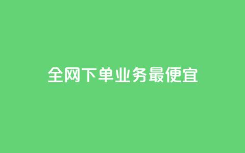 全网下单业务最便宜,cf小号批发自助购买平台 - 快手50赞免费 快手业务平台子萧网  第1张
