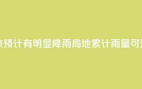 周末北京预计有明显降雨 局地累计雨量可达大暴雨  第1张 周末北京预计有明显降雨 局地累计雨量可达大暴雨  第1张