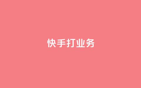快手打call业务,快手业务24小时自助服务 - 抖音视频买播放量平台 网红商城  第1张 快手打call业务,快手业务24小时自助服务 - 抖音视频买播放量平台 网红商城  第1张