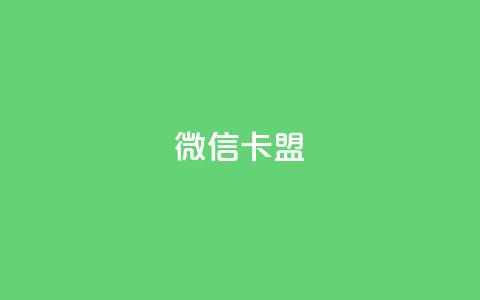 微信卡盟,抖音24小时自助业务下单注意事项 - 拼多多砍价一元10刀 点拼多多助力的软件  第1张 微信卡盟,抖音24小时自助业务下单注意事项 - 拼多多砍价一元10刀 点拼多多助力的软件  第1张