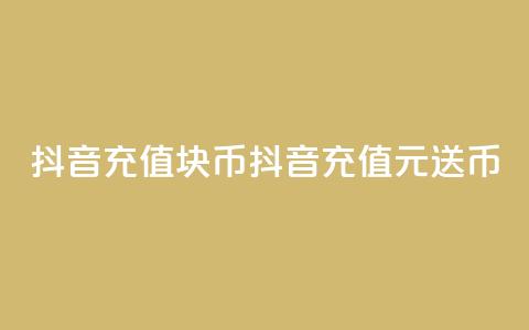 抖音充值1块10币(抖音充值1元送10币)  第1张