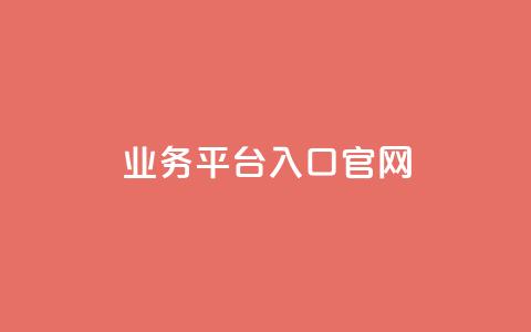 dy业务平台入口官网,qqc十年沉淀2023轻量版 - 免费领取5000个赞 24小时自助下单全网最低价  第1张 dy业务平台入口官网,qqc十年沉淀2023轻量版 - 免费领取5000个赞 24小时自助下单全网最低价  第1张