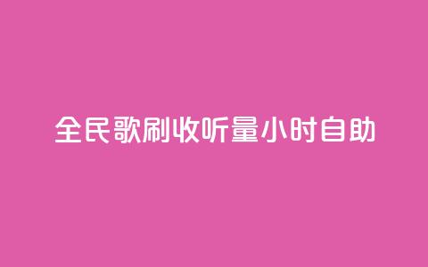 全民k歌刷收听量24小时自助,网红助手24小时下单平台 - 拼多多扫码助力软件 拼多多700要拉多少人  第1张 全民k歌刷收听量24小时自助,网红助手24小时下单平台 - 拼多多扫码助力软件 拼多多700要拉多少人  第1张