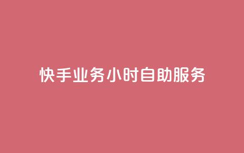 快手业务24小时自助服务,dy评论下单业务 - 快手100个粉丝快速获得方法 QQ业务  第1张 快手业务24小时自助服务,dy评论下单业务 - 快手100个粉丝快速获得方法 QQ业务  第1张