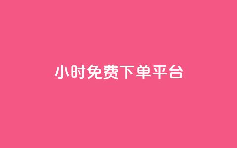 ks24小时免费下单平台,0元免费刷ks - 拼多多现金大转盘助力 拼多多电脑版搜索不到商品  第1张 ks24小时免费下单平台,0元免费刷ks - 拼多多现金大转盘助力 拼多多电脑版搜索不到商品  第1张
